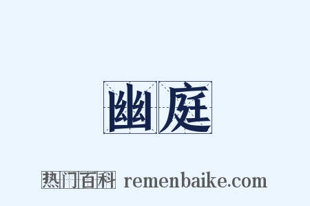 幽庭是什么意思的图片